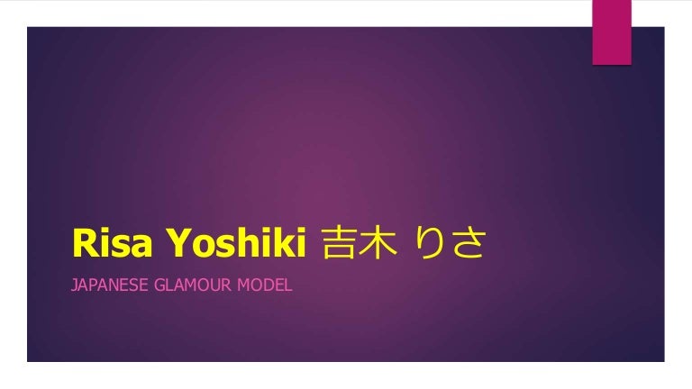 Risa Yoshiki 吉木 りさ Risa Yoshiki 吉木 りさ