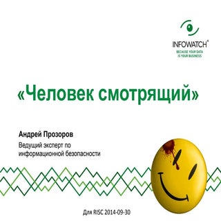 пр человек смотрящий для Risc