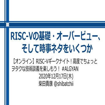 RISC-Vの基礎、オバービュー(RISC-V basis-overview)
