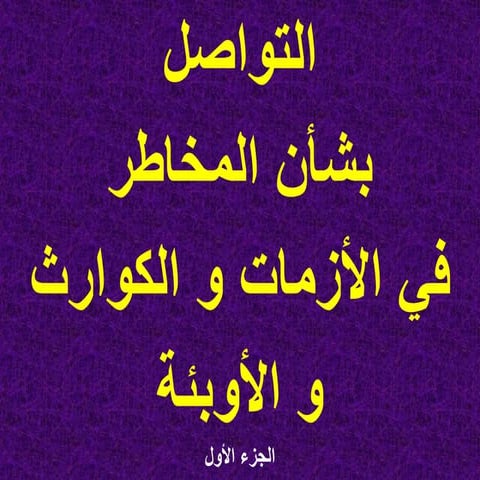 Risk communication in crisis -part-i