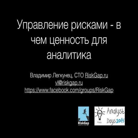 Управление рисками - в чем ценность для аналитика - Analyst Days 2015