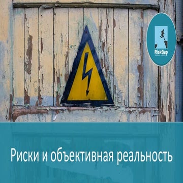 Риски и объективная реальность