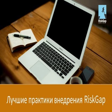 Лучшие практики внедрения RiskGap - 7 шагов