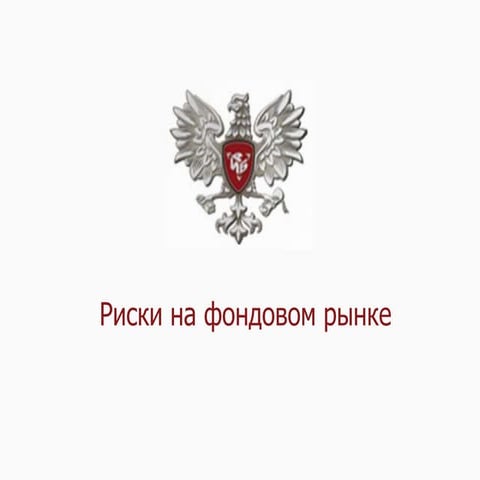 Риски на фондовом рынке