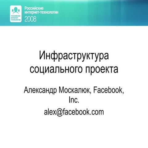 Инфраструктура социального проекта