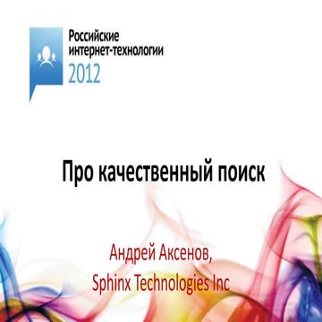 Про качественный поиск