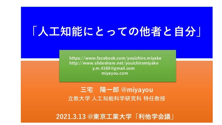 人工知能にとっての他者と自分