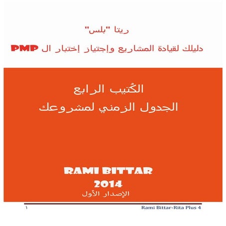 عينة مجانية من الكُتيب الرابع:الجدول الزمني للمشروع (PROJECT SCHEDULE )