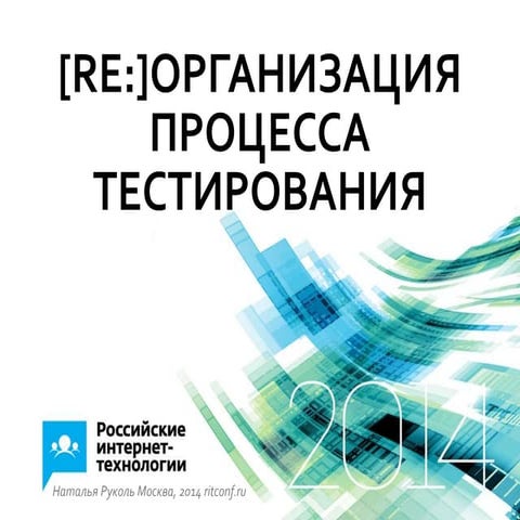 Наталья Руколь (Лаборатория Качества)