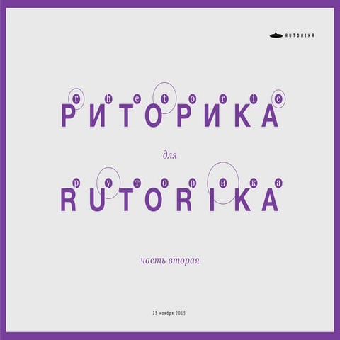Риторика Для Rutorika | PPT