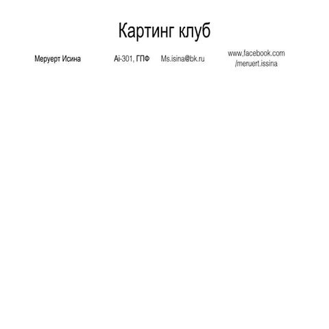Анель Хасенова+картинг+конкуренты