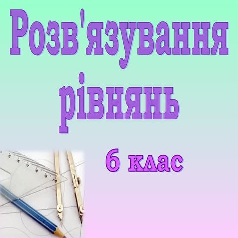 Rivnjannja1 (1)