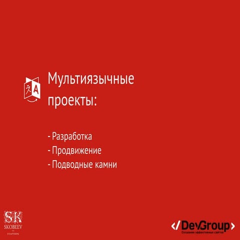 Мультиязычные проекты - разработка, продвижение, подводные камни #RIW2015