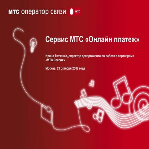 RIW 2008: Сервис МТС Онлайн платеж