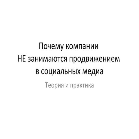 Почему компании НЕ занимаются продвижением в социальных медиа