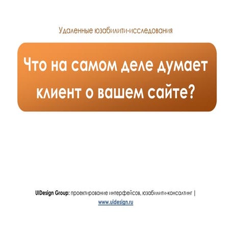Что на самом деле думает клиент о вашем сайте?