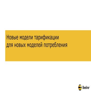 Евгения Григорьева Билайн - Новые модели тарификации