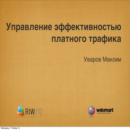 Riw 2012 maxim uvarov