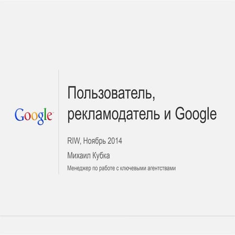 RIW, ноябрь 2014. Пользователь, Рекламодатель и Google.
