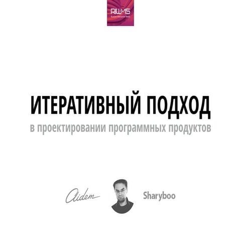 Итеративный подход в проектировании программных продуктов