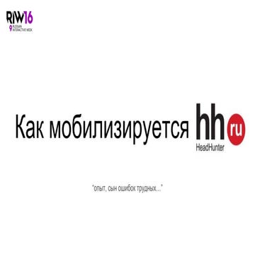 RIW2016. Как мобилизируется hh.ru