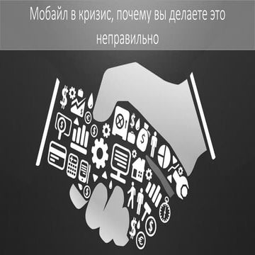 Как вывести бизнес в мобайл в кризис