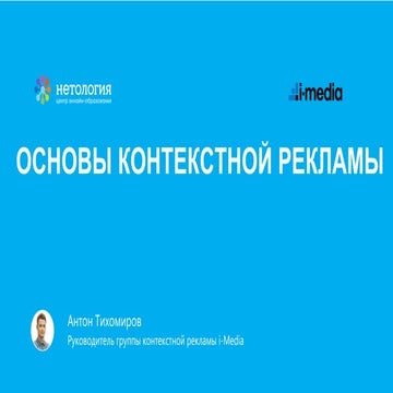 Основы контекстной рекламы