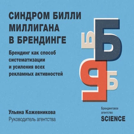 Синдром Билли Миллигана в брендинге