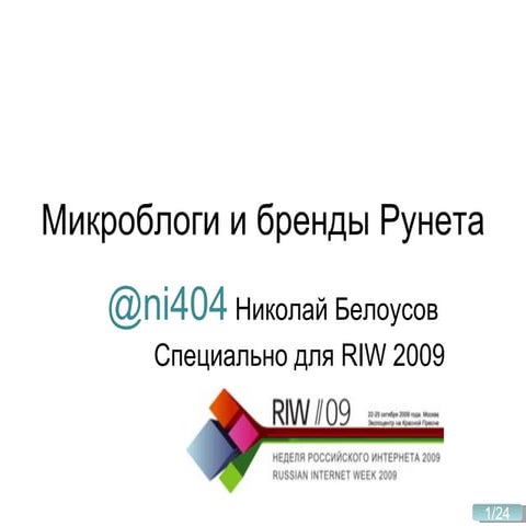 Бренды в микроблогах