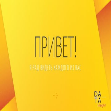 Исследование влияния интернета на покупательское поведение в России