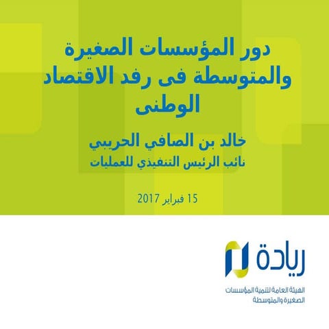 دور المؤسسات الصغيرة والمتوسطة فى رفد الاقتصاد الوطنى.pptx