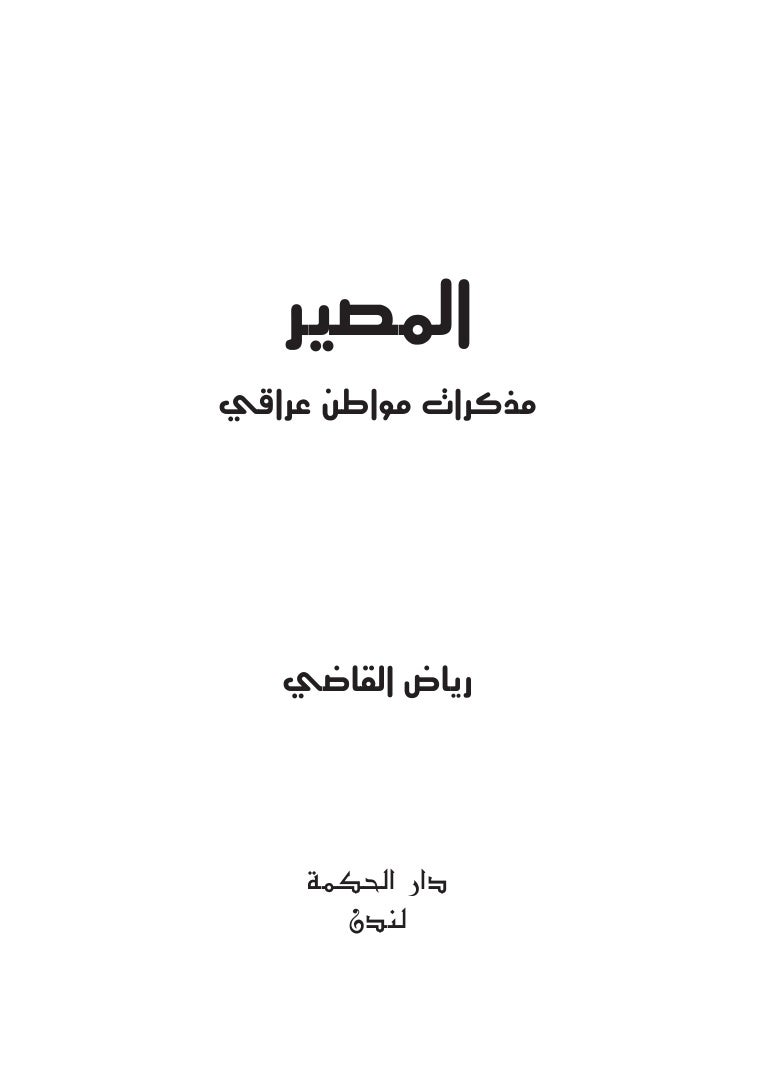 المصير رياض القاضي