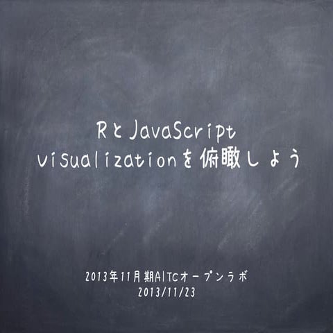 RとJavaScript Visualizationを俯瞰しよう