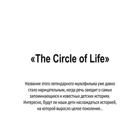 Круг Жизни | PPT