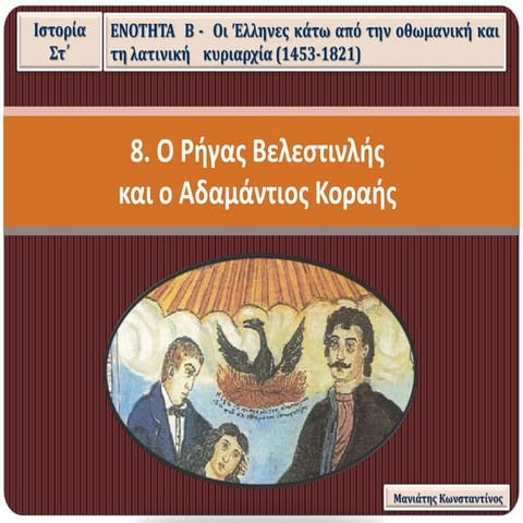 8. Ο Ρήγας Βελεστινλής και ο Αδαμάντιος Κοραής