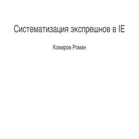 Систематизация экспрешнов в IE