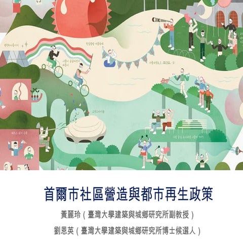 首爾市社區與都市再生策略