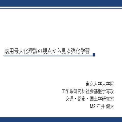 効用最大化理論の観点から見る強化学習