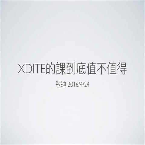 Rladies閃電秀 xdite的課