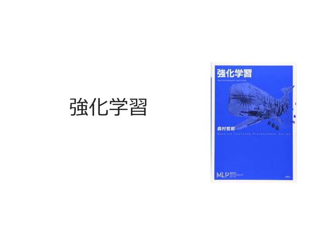 強化学習1章