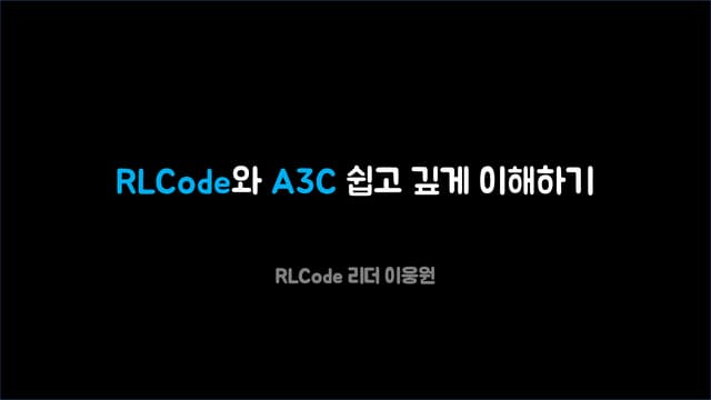 RLCode와 A3C 쉽고 깊게 이해하기