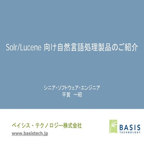 Lucene/Solr 用形態素解析システムのご紹介　ベイシス・テクノロジー