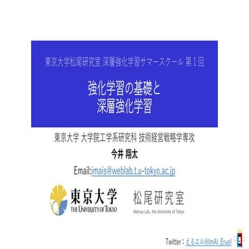 強化学習の基礎と深層強化学習（東京大学 松尾研究室 深層強化学習サマースクール講義資料）
