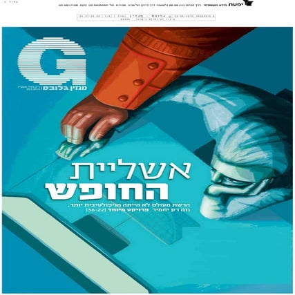 ראיון בגלובס - מוסף G