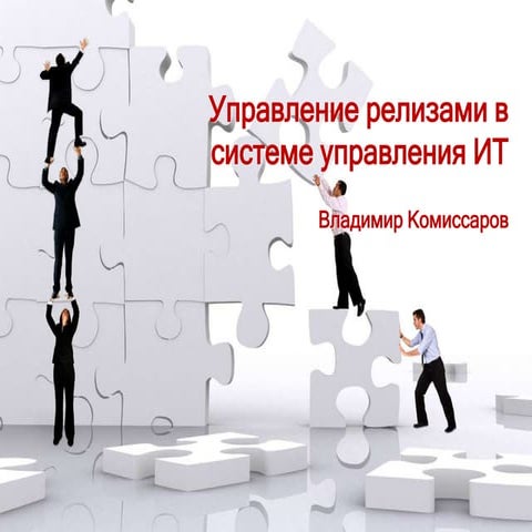 Управление релизами в системе управления ИТ