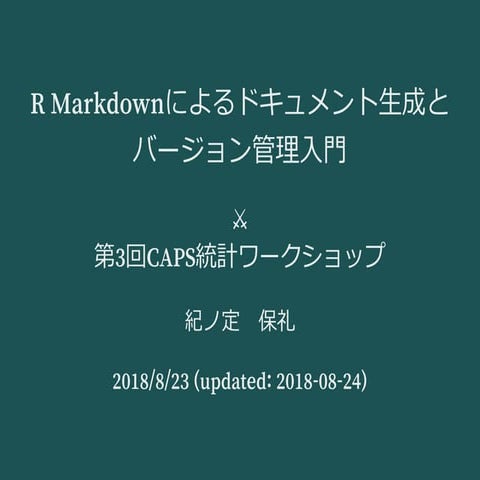 R Markdownによるドキュメント生成と バージョン管理入門