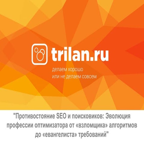 Rma противостояние seo и поисковиков эволюция профессии оптимизатора от взлом...