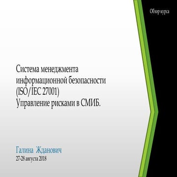 Risk & Information Security Management Training (fragment of training materia...