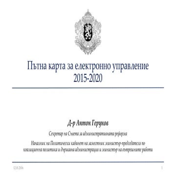 Пътна карта за електронно управление