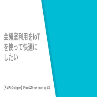 会議室利用をIoTを使って快適にしたい